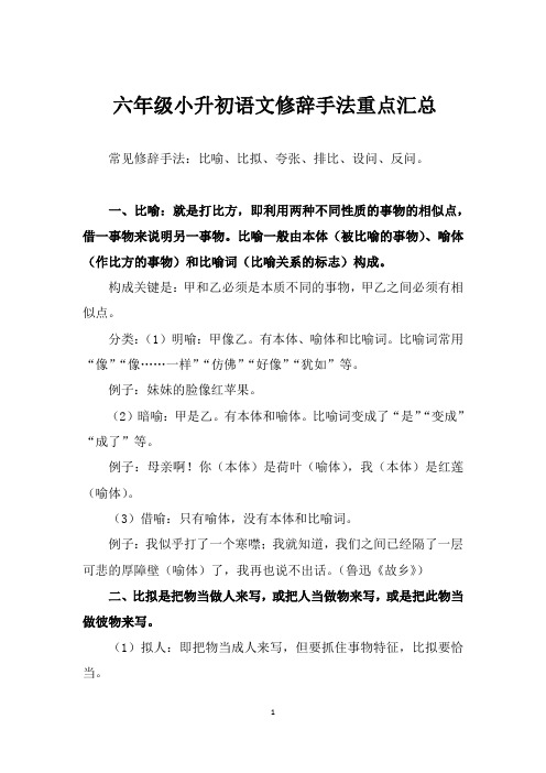 六年级小升初语文修辞手法重点汇总