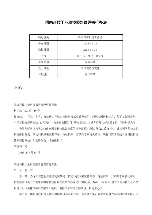 国防科技工业科技报告管理暂行办法-科工技〔2015〕736号