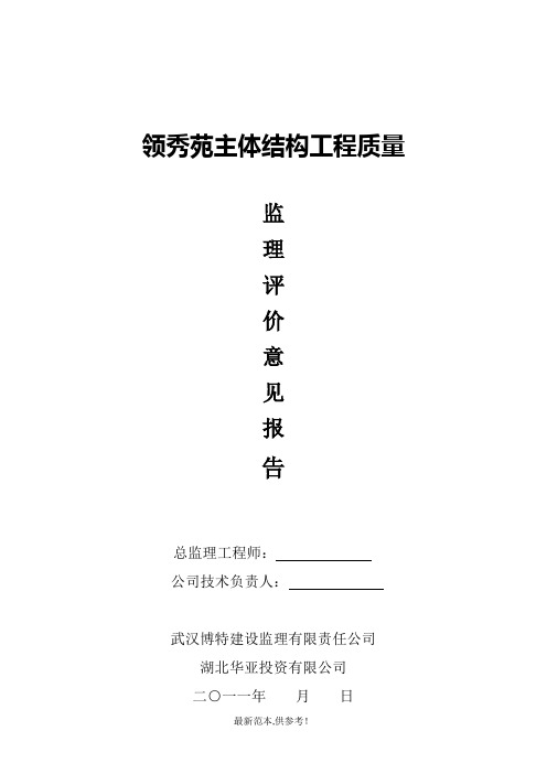 主体结构工程质量监理评价意见报告