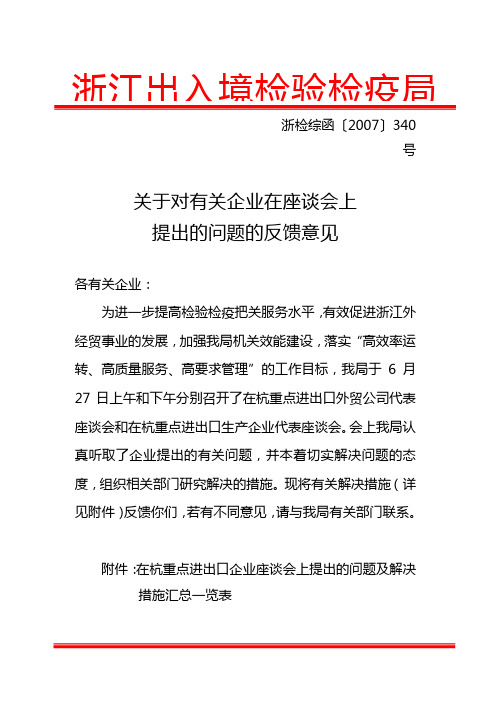 关于对有关企业在座谈会上提出的问题的反馈意见