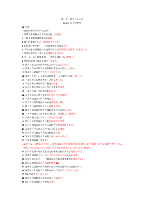 病原生物学专业知识点