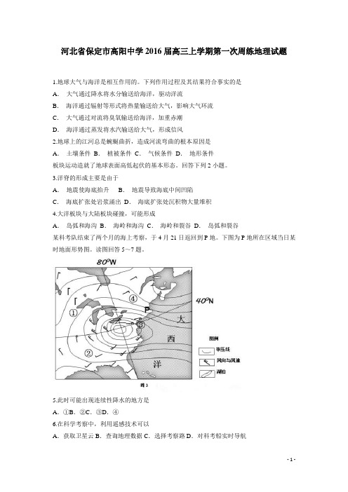 河北省保定市高阳中学2016届高三上学期第一次周练地理试题(附答案)