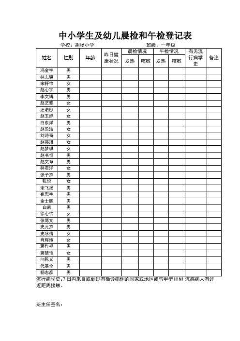 中小学生及幼儿晨检和午检登记表表