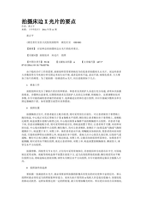拍摄床边X光片的要点