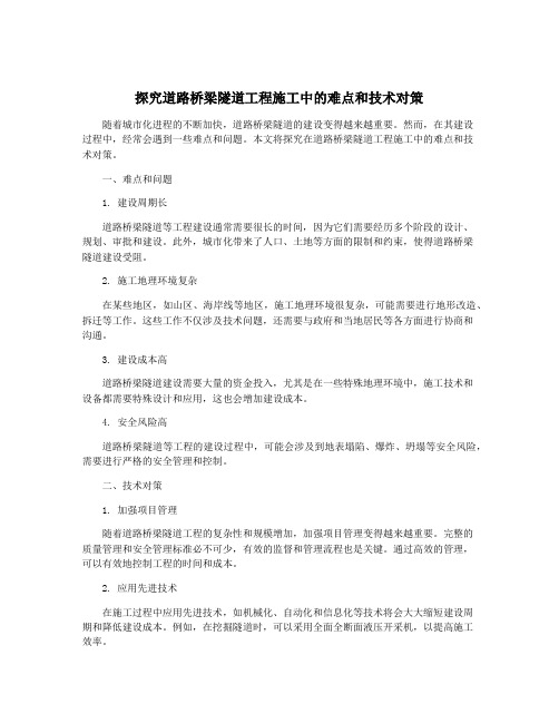 探究道路桥梁隧道工程施工中的难点和技术对策
