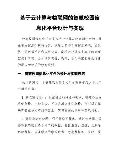 基于云计算与物联网的智慧校园信息化平台设计与实现