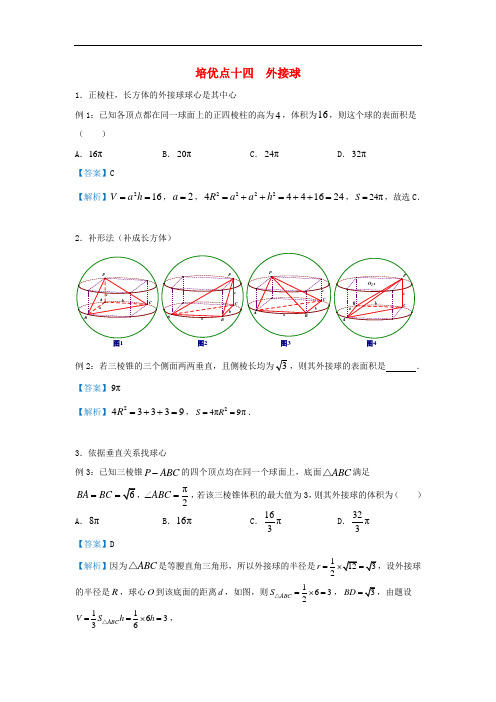 高三数学精准培优专题练习14：外接球