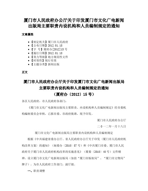 厦门市人民政府办公厅关于印发厦门市文化广电新闻出版局主要职责内设机构和人员编制规定的通知