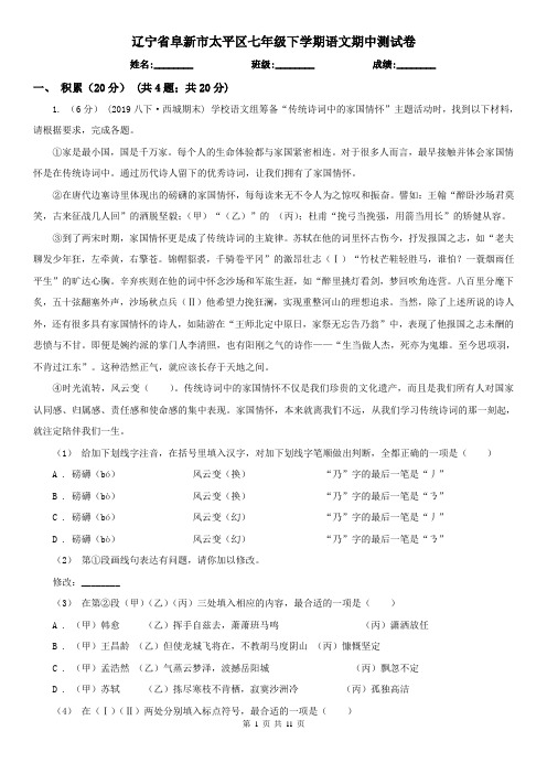 辽宁省阜新市太平区七年级下学期语文期中测试卷