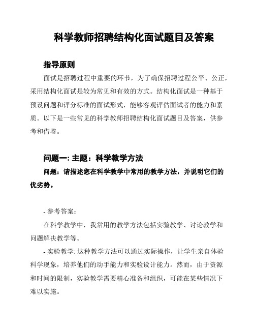 科学教师招聘结构化面试题目及答案