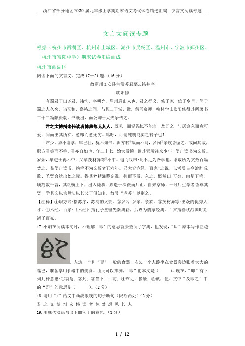 浙江省部分地区2020届九年级上学期期末语文考试试卷精选汇编：文言文阅读专题