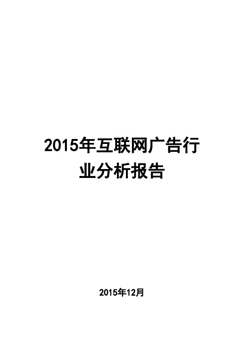 2015年互联网广告行业分析报告