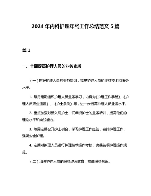 2024年内科护理年终工作总结范文5篇