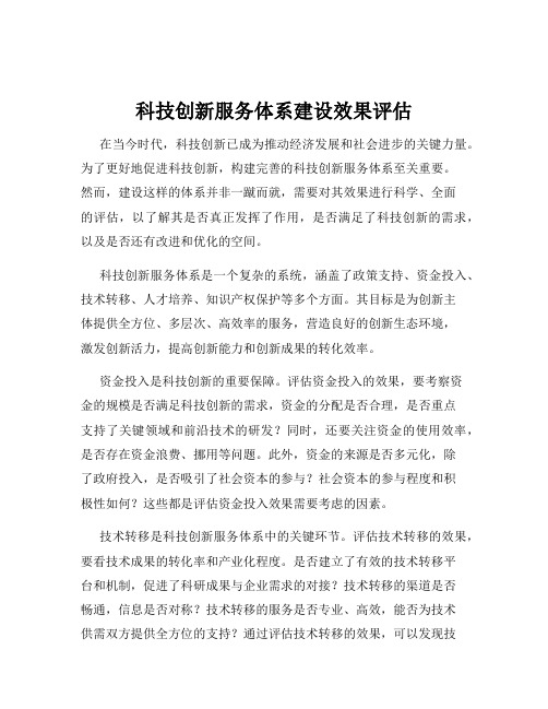 科技创新服务体系建设效果评估