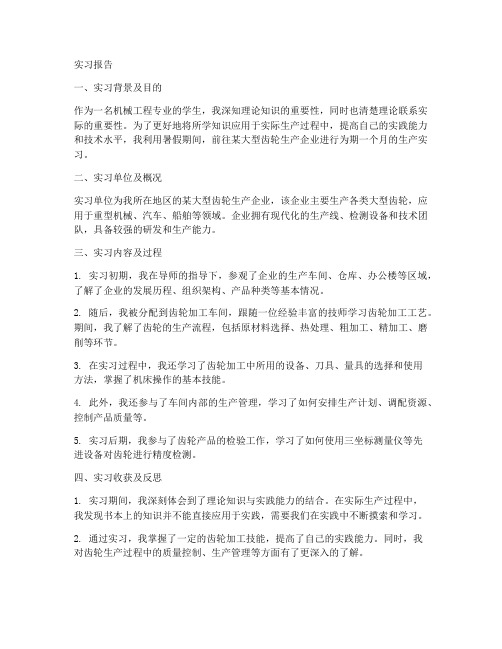 大型齿轮生产实习报告