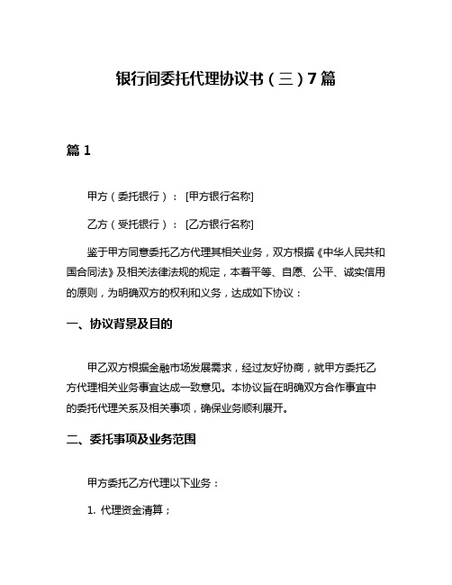 银行间委托代理协议书(三)7篇