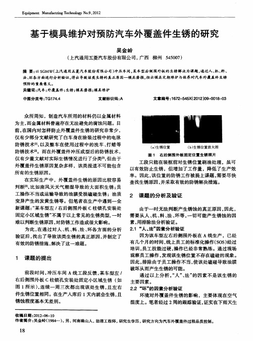 基于模具维护对预防汽车外覆盖件生锈的研究