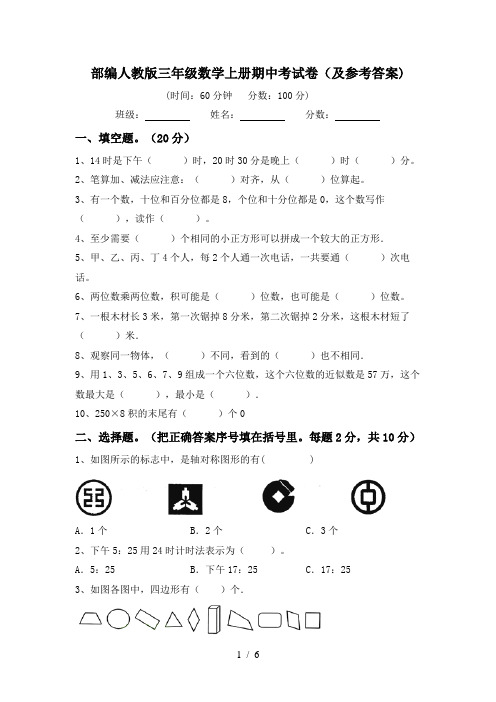 部编人教版三年级数学上册期中考试卷(及参考答案)