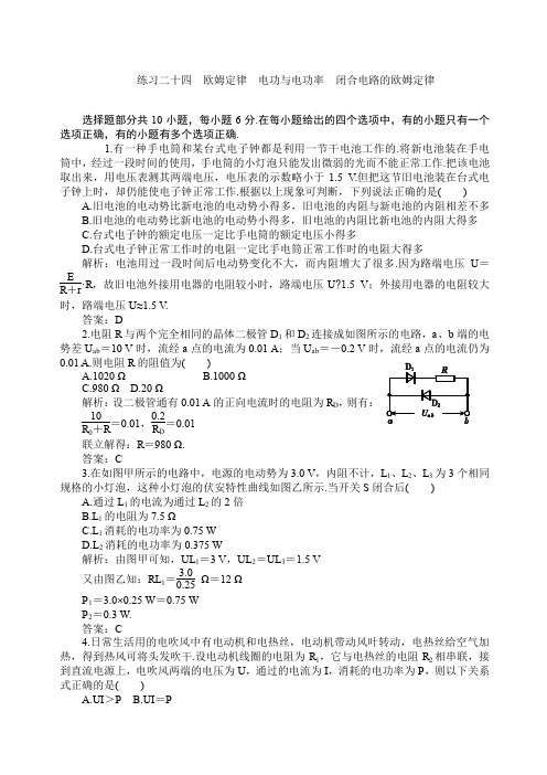 届高考一轮复习练习及解析练习二十四闭合电路的欧姆定律