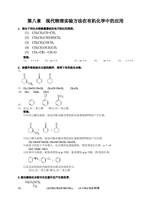 第八章  现代物理实验方法在有机化学中的应用练习及答案