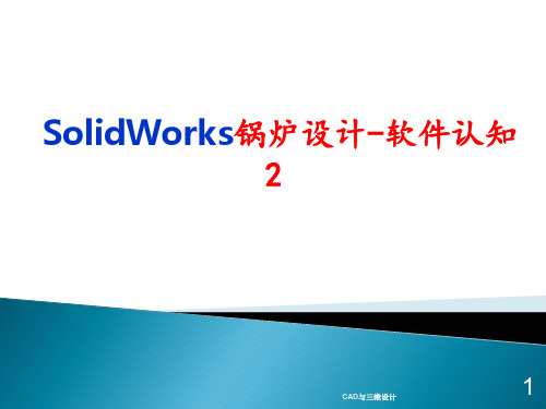 SolidWorks锅炉设计-软件认知2