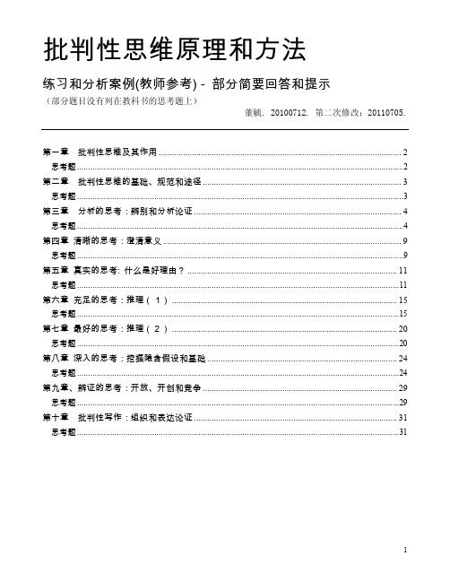 批判性思维原理和方法──走向新的认知和实践-Exerciseswithanswers