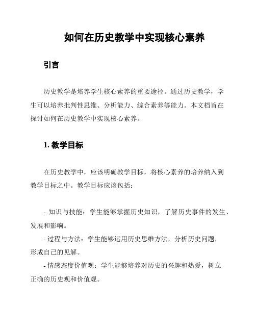 如何在历史教学中实现核心素养