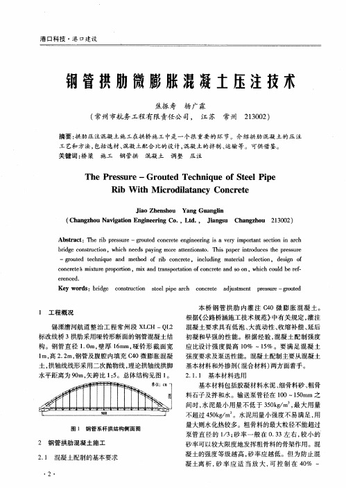 钢管拱肋微膨胀混凝土压注技术