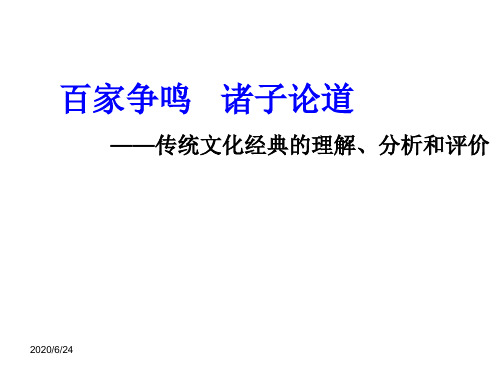 2019年浙江高考语文传统文化经典研读复习公开课课件