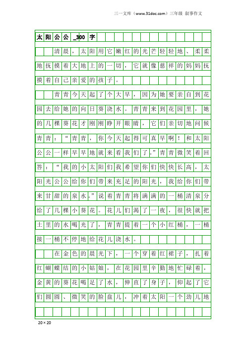 三年级叙事作文:太阳公公_300字