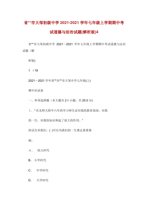 省市大邹初级中学学年七年级上学期期中考试道德与法治试题(解析版)4