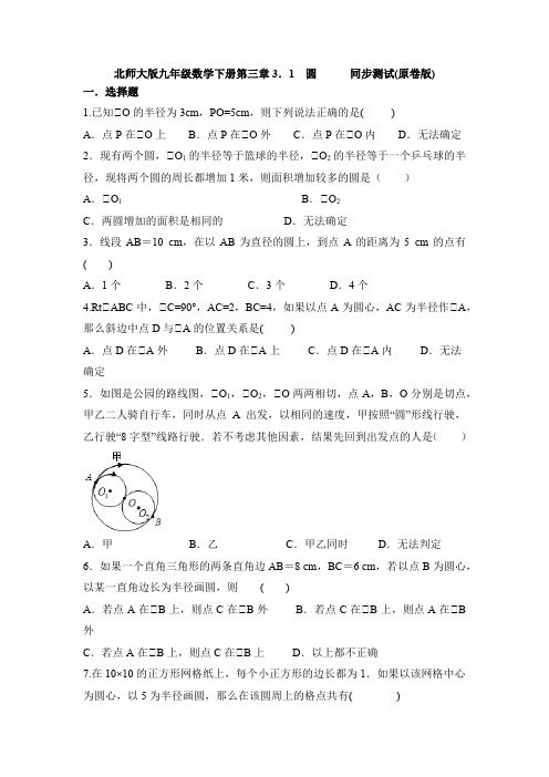 3.1圆-2020-2021学年北师大版九年级数学下册同步测试