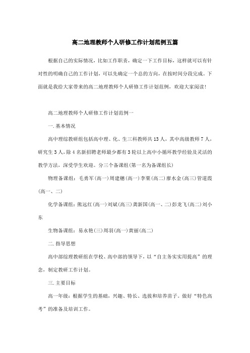 高二地理教师个人研修工作计划范例五篇