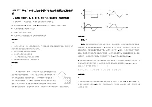 2021-2022学年广东省江门市华侨中学高三物理模拟试题含解析