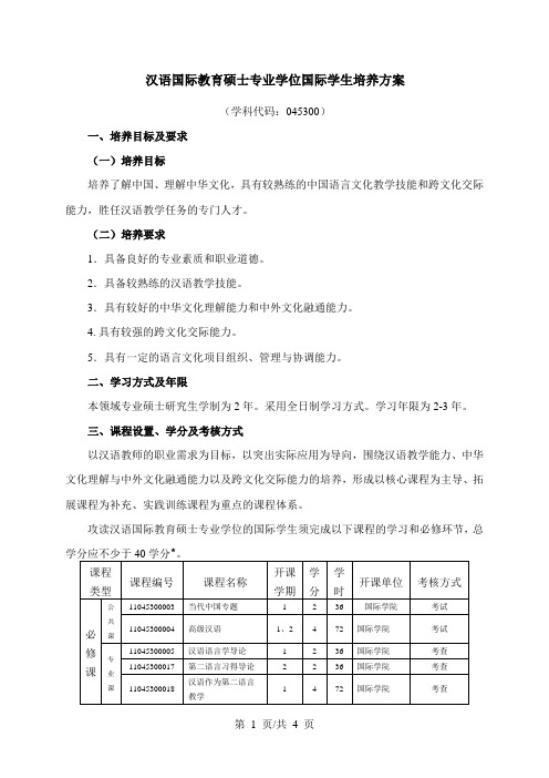 汉语国际教育硕士专业学位国际学生培养方案