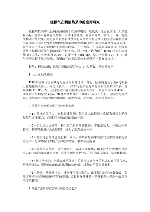 注氮气在稠油热采中的应用研究