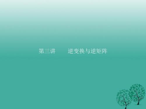 高中数学 第三讲 逆变换与逆矩阵 3.1 逆变换与逆矩阵课件 新人教A版选修42