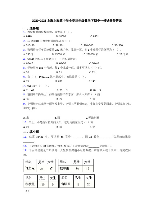 2020-2021上海上海第中学小学三年级数学下期中一模试卷带答案