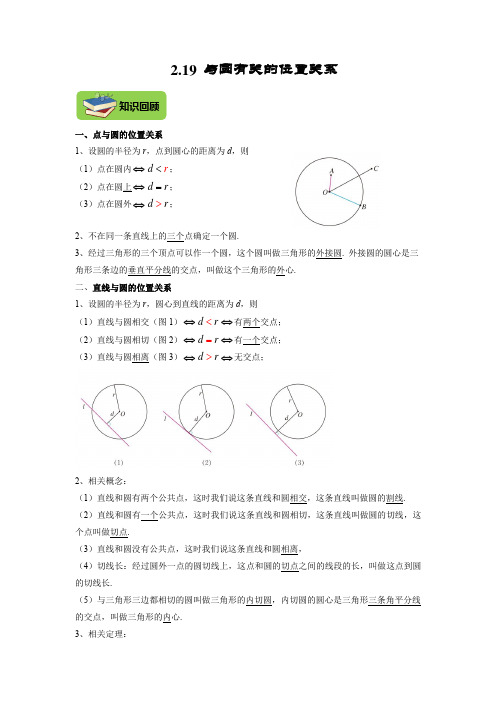 与圆有关的位置关系-2022年中考数学一轮复习满分突破精讲精练(全国通用) (解析版)