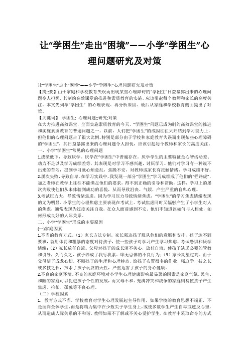 让“学困生”走出“困境”——小学“学困生”心理问题研究及对策