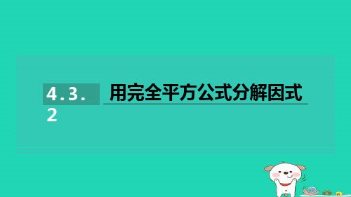 2024七年级数学下册第4章 用乘法公式分解因式4.3.2用完全平方公式分解因式习题课件新版湘教版