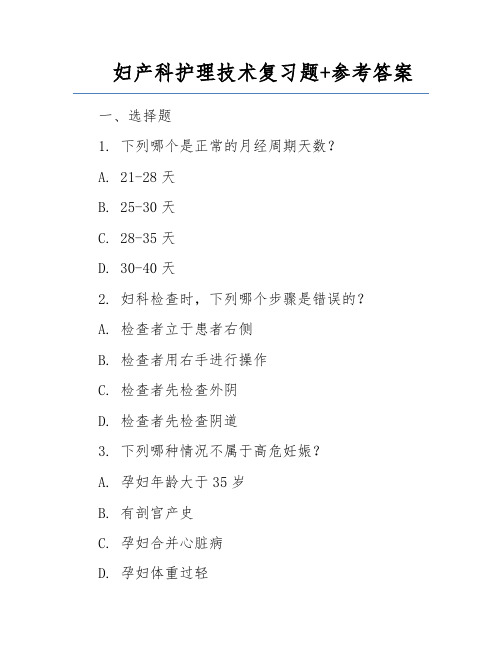 妇产科护理技术复习题+参考答案