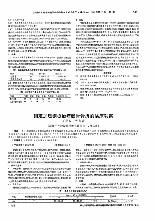 锁定加压钢板治疗胫骨骨折的临床观察