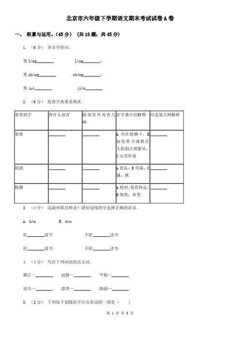 北京市六年级下学期语文期末考试试卷A卷