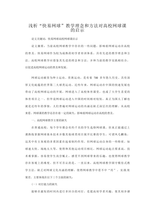 浅析“快易网球”教学理念和方法对高校网球课的启示