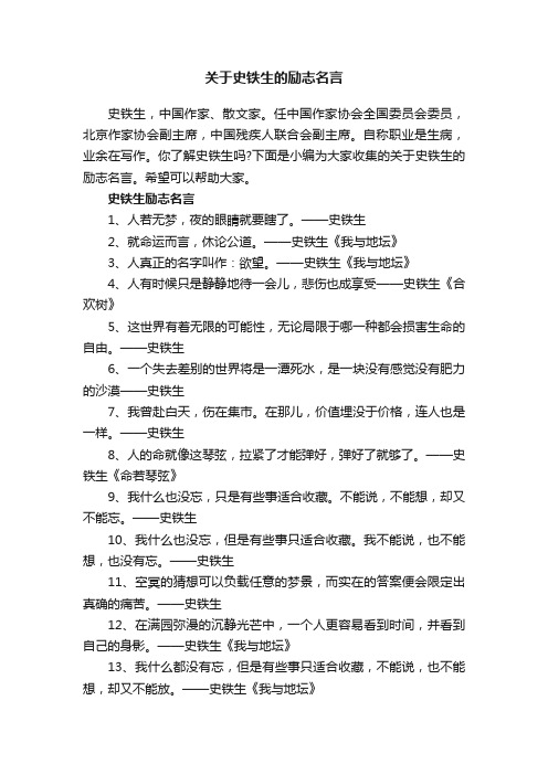 关于史铁生的励志名言