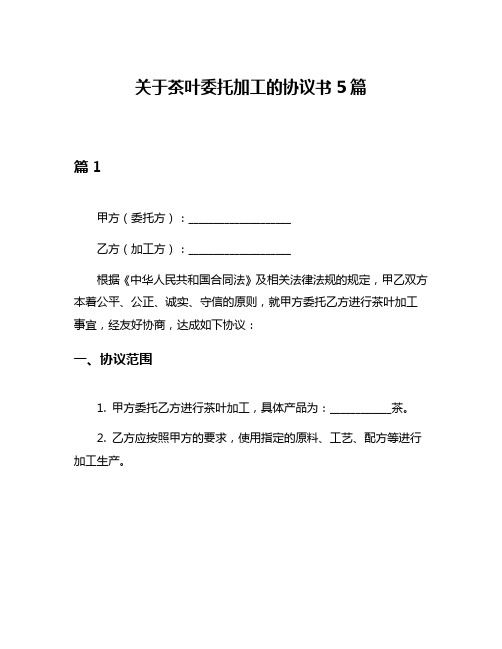 关于茶叶委托加工的协议书5篇