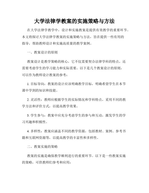 大学法律学教案的实施策略与方法