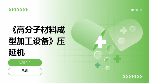 《高分子材料成型加工设备》压延机