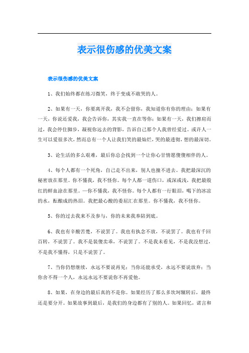 表示很伤感的优美文案